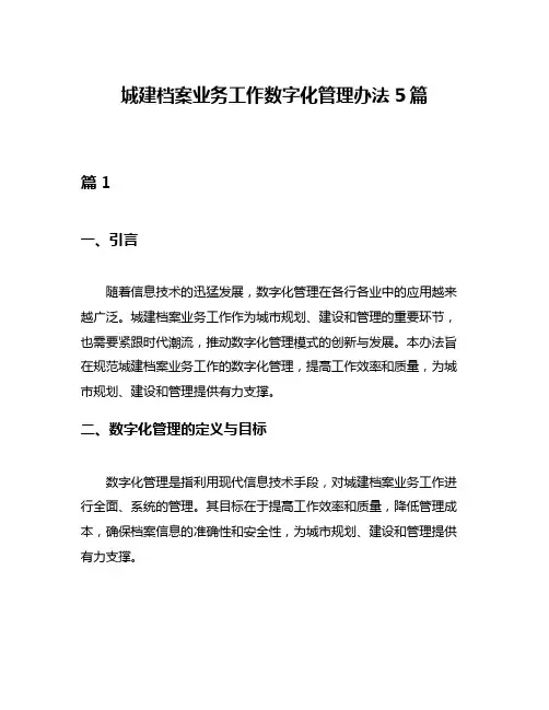 城建档案业务工作数字化管理办法5篇