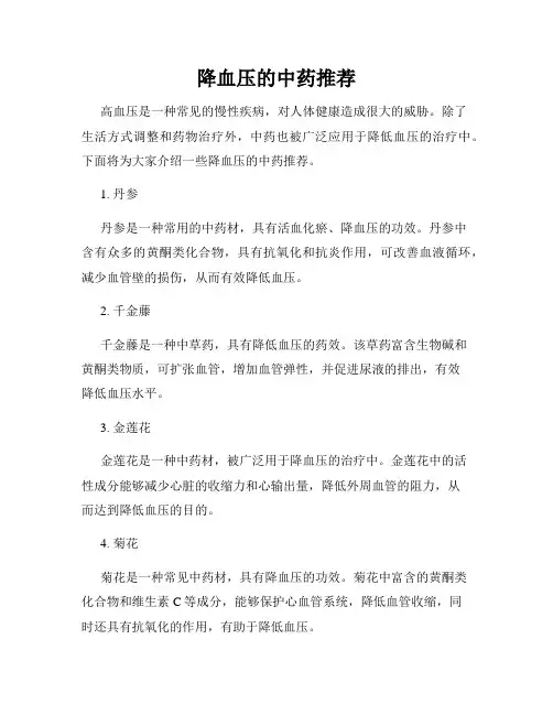 降血压的中药推荐