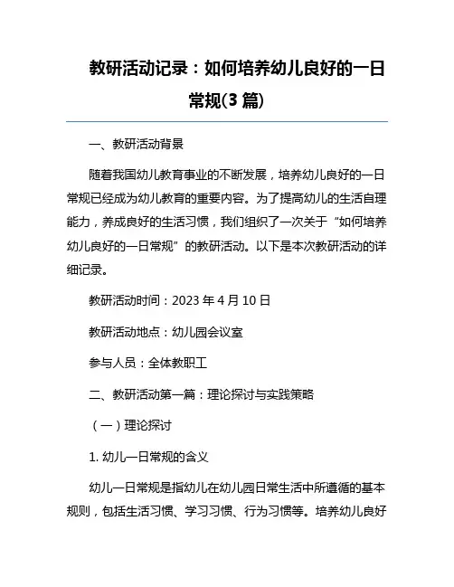 教研活动记录：如何培养幼儿良好的一日常规(3篇) 