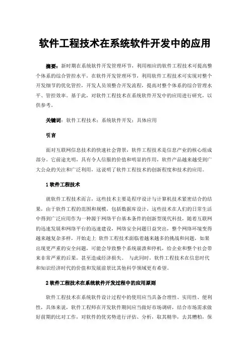 软件工程技术在系统软件开发中的应用