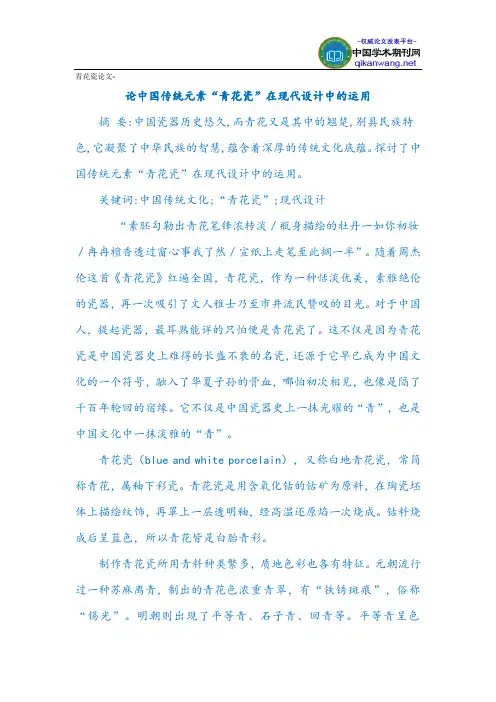 青花瓷论文-论中国传统元素“青花瓷”在现代设计中的运用