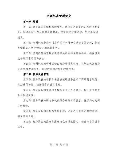 空调机房管理规定(三篇)