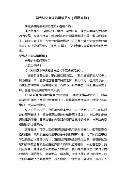 学宪法讲宪法演讲稿范文（通用6篇）