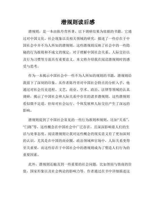 潜规则读后感