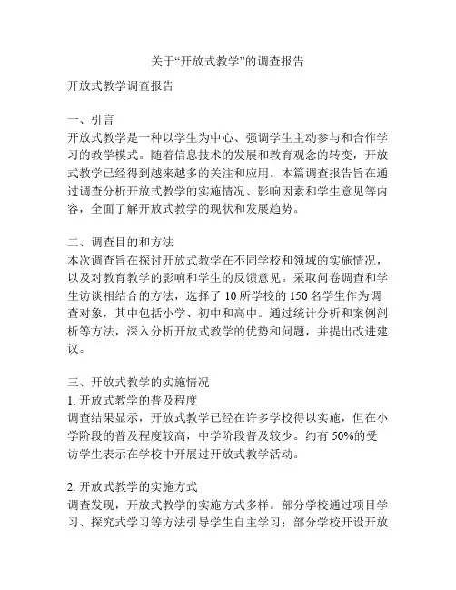 关于“开放式教学”的调查报告