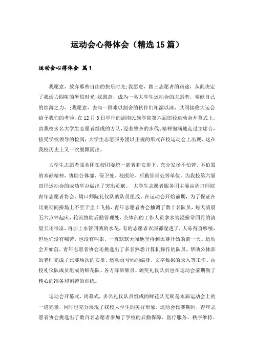 运动会心得体会(精选15篇)