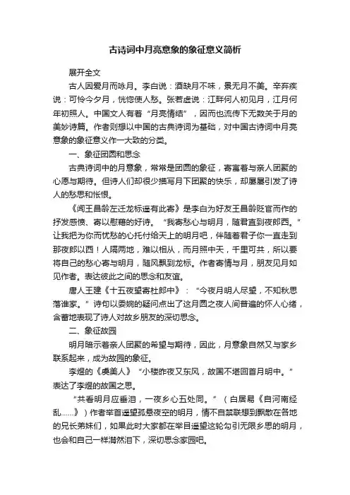 古诗词中月亮意象的象征意义简析