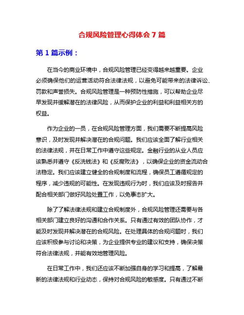 合规风险管理心得体会7篇