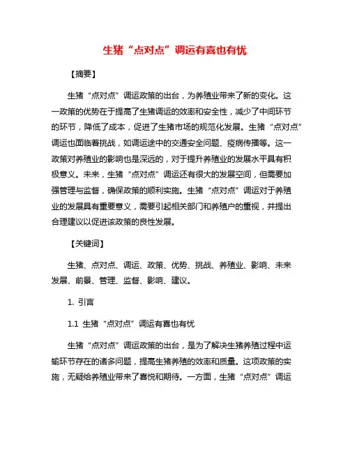 生猪“点对点”调运有喜也有忧