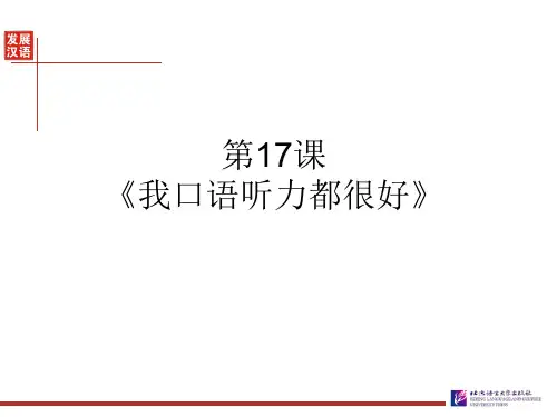 发展汉语初级综合1：第17课课件