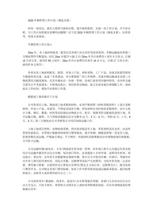 2020车辆管理工作计划(精选3篇汇总)