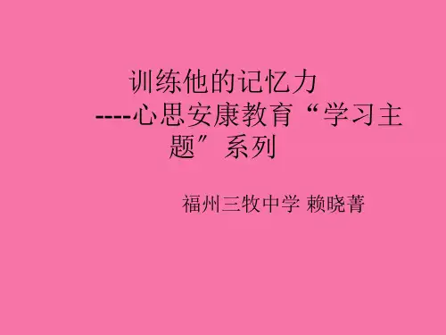 训练你的记忆力----心理健康教育学习主题系列 ppt课件