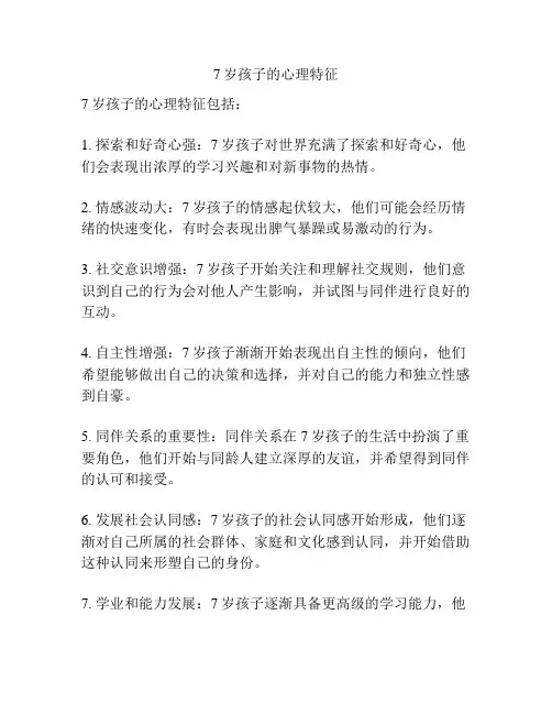 7岁孩子的心理特征