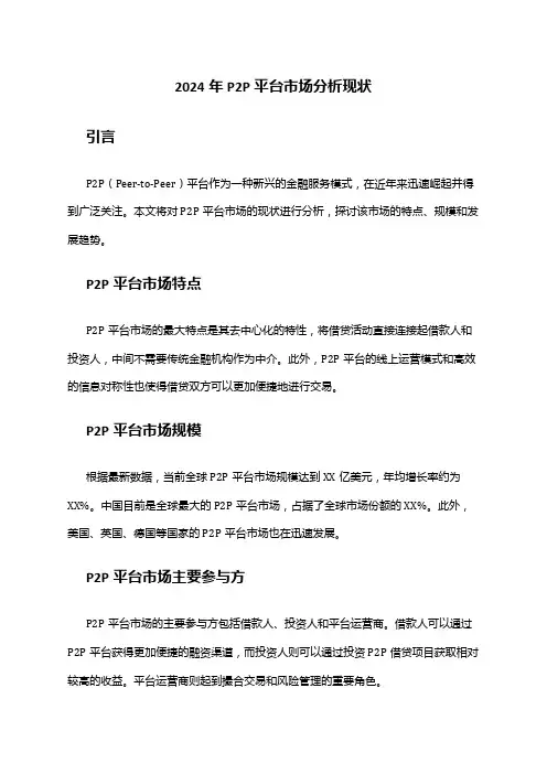 2024年P2P平台市场分析现状