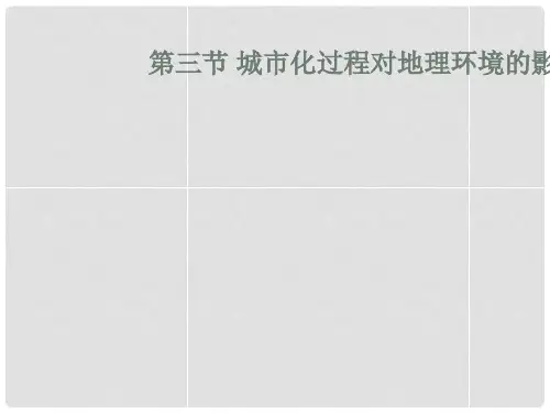 内蒙古包头市回民中学高中地理 城市化过程对地理环境的影响课件 湘教版必修2