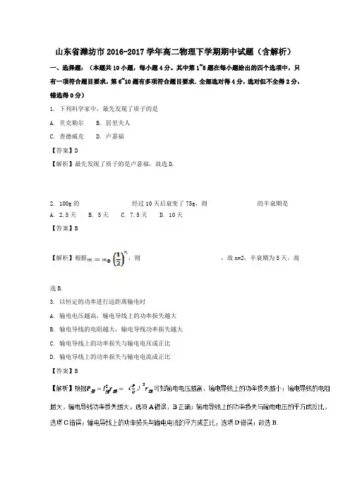 山东省潍坊市2016-2017学年高二第二学期期中物理试卷(含解析)