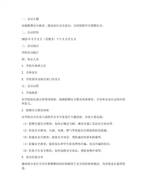 假期安全教育专题家长会预案