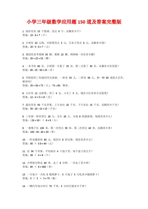 小学三年级数学应用题150道及答案完整版