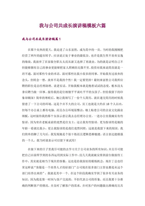 我与公司共成长演讲稿模板六篇