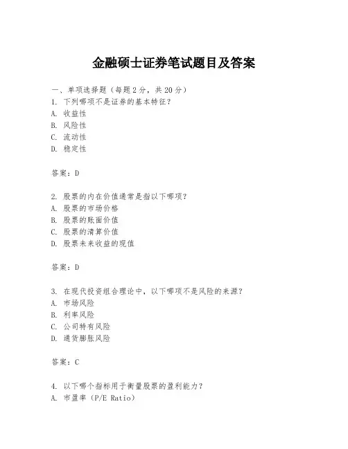 金融硕士证券笔试题目及答案