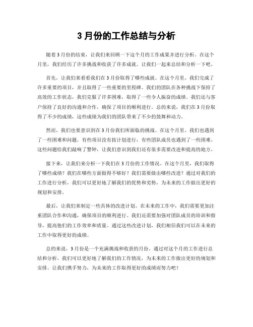 3月份的工作总结与分析