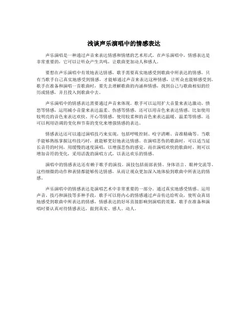 浅谈声乐演唱中的情感表达
