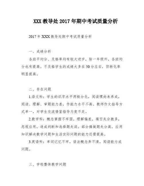 XXX教导处2017年期中考试质量分析