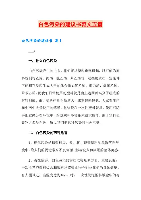 白色污染的建议书范文五篇