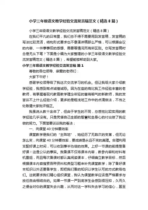 小学三年级语文教学经验交流发言稿范文（精选8篇）