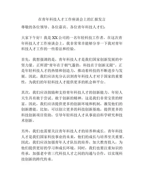 在青年科技人才工作座谈会上的汇报发言