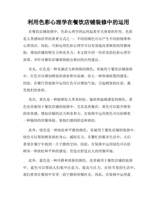 利用色彩心理学在餐饮店铺装修中的运用