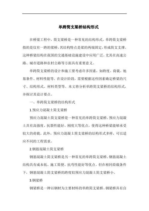 单跨简支梁桥结构形式