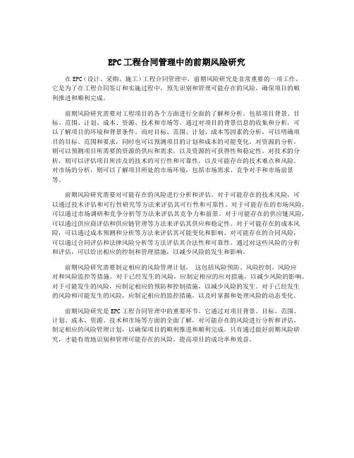 EPC工程合同管理中的前期风险研究