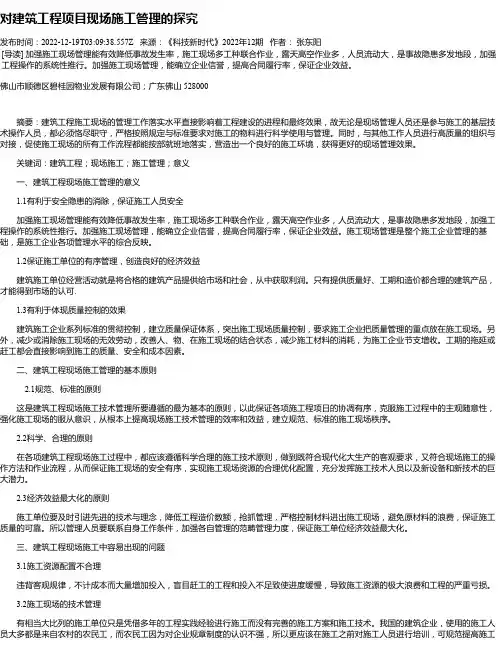对建筑工程项目现场施工管理的探究