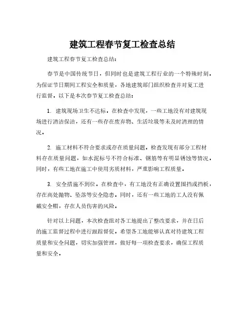 建筑工程春节复工检查总结