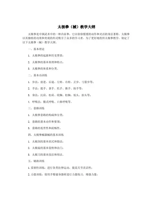 太极拳(械)教学大纲