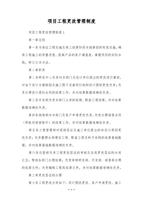 项目工程变更管理制度