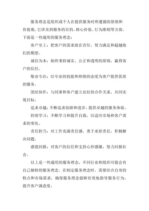 服务理念简短范文