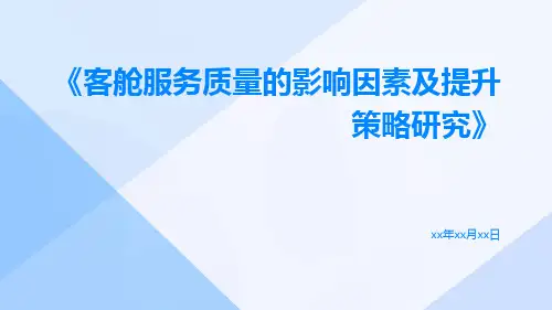 客舱服务质量的影响因素及提升策略研究
