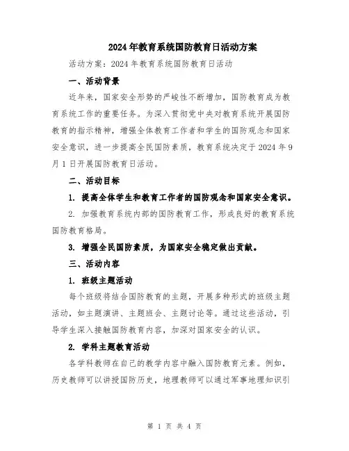2024年教育系统国防教育日活动方案
