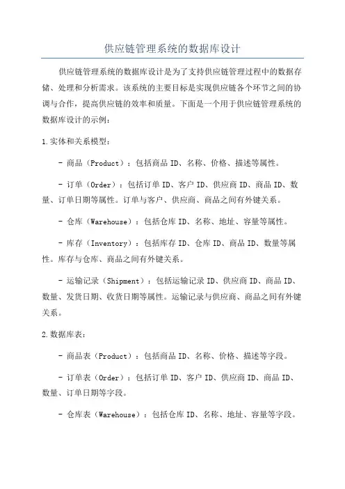 供应链管理系统的数据库设计