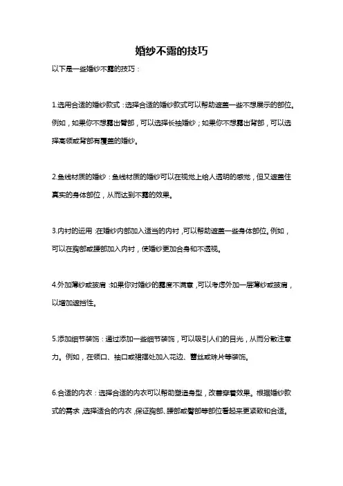 婚纱不露的技巧