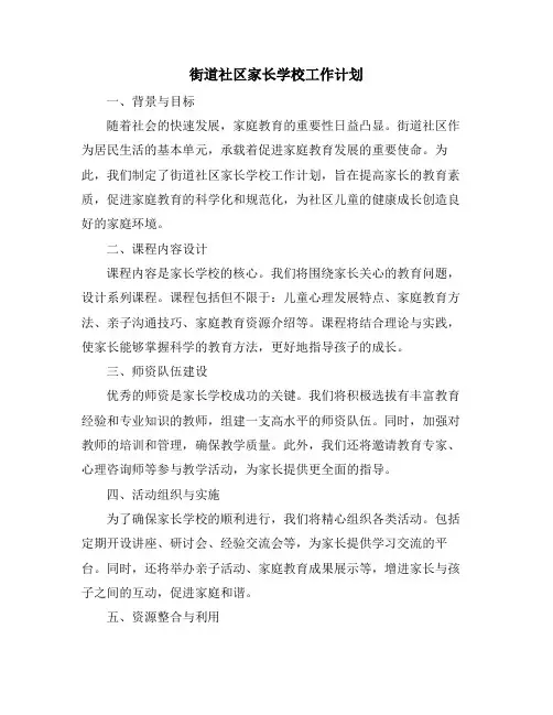 街道社区家长学校工作计划