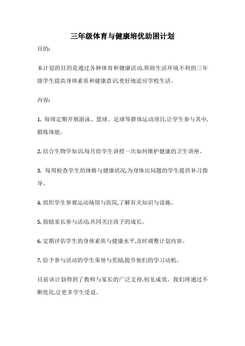 三年级体育与健康培优助困计划
