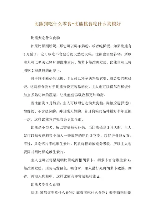 比熊狗吃什么零食-比熊挑食吃什么狗粮好