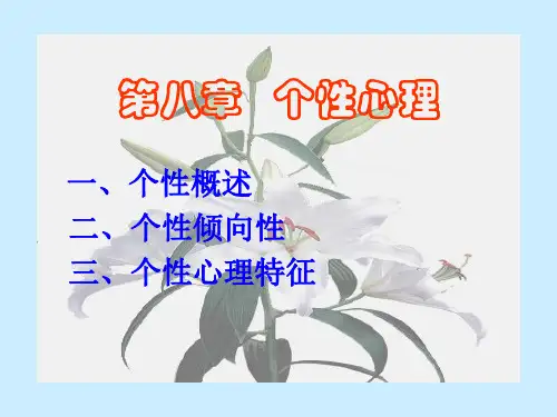 第八章个性心理精品PPT课件