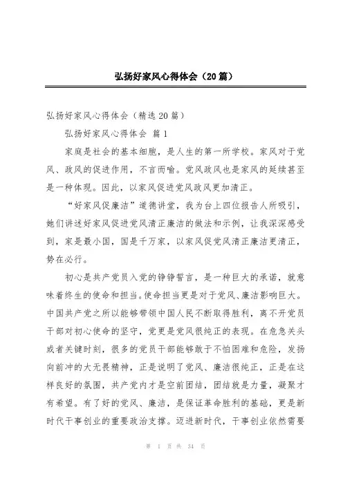 弘扬好家风心得体会(20篇)