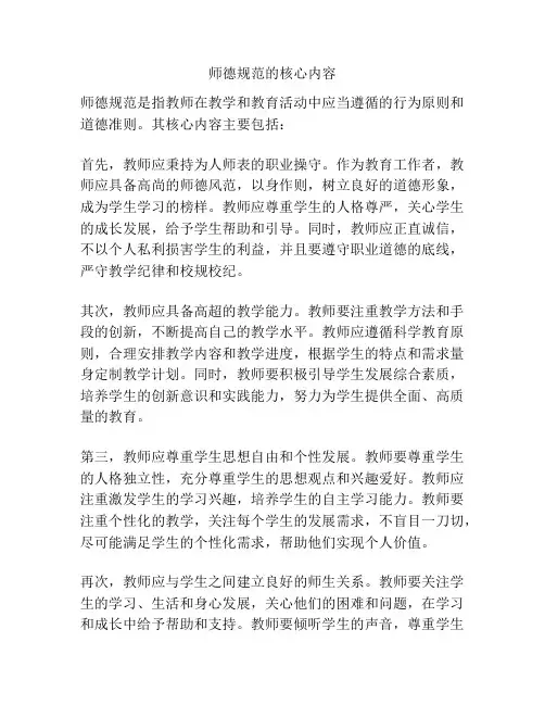 师德规范的核心内容