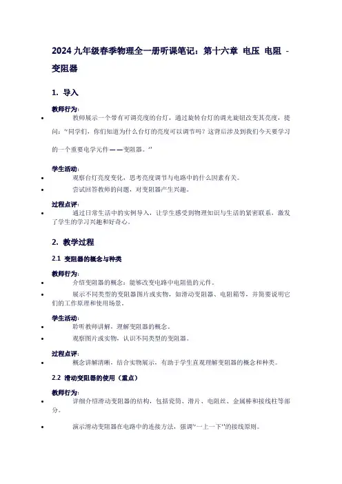 九年级春季物理全一册听课笔记：第十六章电压电阻-变阻器