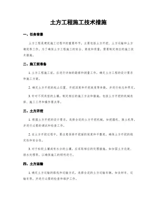 土方工程施工技术措施